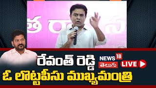 🔴LIVE | KTR Slams Revanth Reddy, Calls Formula E Case a Non-Issue | Telangana | Hyderabad | N18L