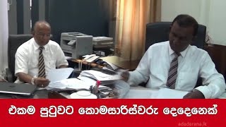 එකම පුටුවට කොමසාරිස්වරු දෙදෙනෙක්