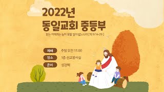 동일교회 중등부 2022 0102 주일예배