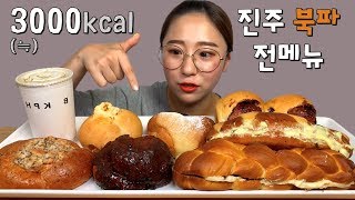 Jinju Bukpha Bakery's all kinds of bread eating show. Dessert Mukbang