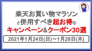 1月24日開始！楽天お買い物マラソン中の超お得なキャンペーン\u0026クーポン30選！楽天市場を攻略して効率的に楽天ポイントを貯めよう！