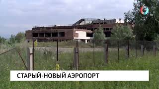 Старый-новый аэропорт