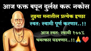 आज स्वामींना दुर्लक्ष करण्याची चुकी करू नकोस..!! १००% चमत्कार घडवून येणारच 🙏🌺 | Shree Swami Samarth