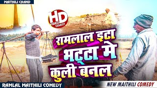 #comedy रामलाल इटा भट्टा मे कुली बनल ll Ramlal Maithili comedy ll #ramlalcomedy #ramlalkicomedy