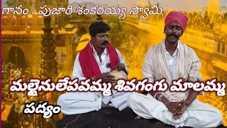 మల్లైను లేపవమ్మ శివగంగు మాలమ్మ పద్యం పూజారి శంకరయ్య స్వామి స్వరములో #MMSA #kuruba #channel