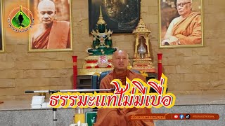 ก้าวตามธรรมพระธุดงค์ : ธรรมะแท้ไม่มีเบื่อ | พระอาจารย์ราวี จารุธัมโม