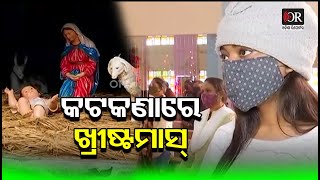 କଟକଣାରେ ଖ୍ରୀଷ୍ଟମାସ୍ ପାଳିତ | Cuttack || Odisha Reporter