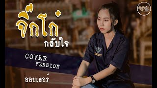 จิ๊กโก๋กลับใจ - ออยเลอร์【Cover Version】4K