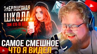 T2x2 СМОТРИТ: НОЧЬ В ЗАБРОШЕННОЙ ШКОЛЕ! КТО-ТО СЛЕДИТ ЗА МНОЙ!