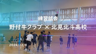 2024/12/8　　VS　北見北斗高校　練習試合