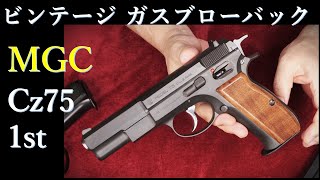 MGC Cz75 1st ◆96年製ビンテージ・ガスブロが動く！撃てる！◆ブルズアイターゲットで試射◆コンバットカスタム・固定スライド版と重量など比較