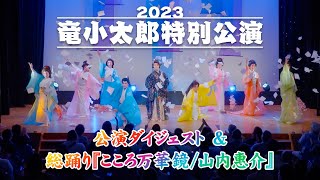 【ダイジェスト】千秋楽公演ダイジェスト＆総踊り『こころ万華鏡』フルバージョン公開！【竜小太郎特別公演2023】