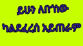 ይሁን #ለበጎነው ካልደፈረሰ አይጠራም