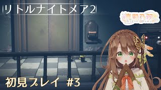 【リトルナイトメア２】鍵をあけながら　3回目【真殿乃羽/ #新人Vtuber】