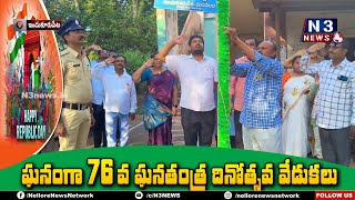 ఇందుకూరుపేట‌లో ఘ‌నంగా గ‌ణ‌తంత్ర దినోత్స‌వ వేడుక‌లు @N3NEWS