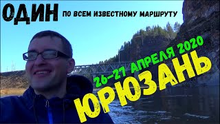 Сплав по реке Юрюзань 2020. 26-27 апреля. 54 километра. Весь участок за 9 минут.