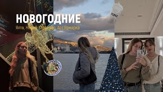 Крымский vlog. Новый Херсонес, новогодняя Ялта, Арт.Ярмарка в Севастополе