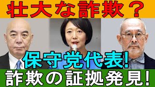 「保守党代表の壮大な詐欺！」百田尚樹氏の嘘がついに暴かれる！