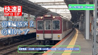 近畿日本鉄道・2410系+1437系+2410系+5200系・W27+VW44+W10+VX04