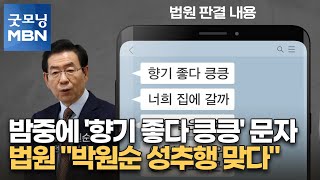 밤중에 '향기 좋다 킁킁' 문자…법원 \