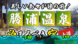 勝浦温泉の旅館＆ホテルのおすすめ10選！目の前には美しい島々！