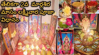 మార్గశిర 2వ లక్ష్మీవార పూజా విధానము🙏🏻 #margasiramasam #lakshivanirao #poojavidhanam #trending #video