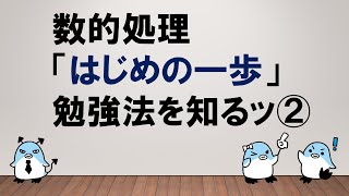 【合格のための得点最大化に近づく！】数的処理「はじめの一歩」勉強法を知るッ②～みんなの公務員試験チャンネルvol.264～