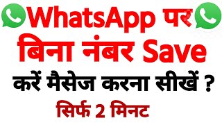Bina whatsapp number save kiye message kaise kare?🔥|How to sent whatsapp without save number? 2021
