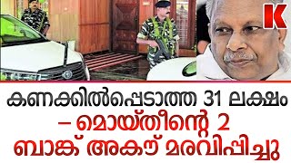 മൊയ്തീൻ വീണ്ടും കുടുങ്ങി  - 31 ലക്ഷം സ്ഥിര നിക്ഷേപമുള്ള ബാങ്ക് അകൗണ്ട് മരവിപ്പിച്ചു