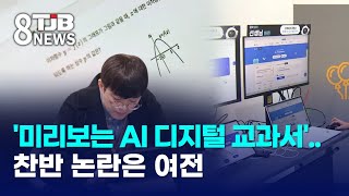 '미리보는 AI 디지털 교과서'..찬반 논란은 여전｜ TJB 대전·세종·충남뉴스