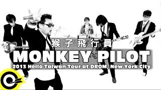 Monkey Pilot猴子飛行員-2013美東巡演記錄(HD)