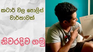 කොහොමද කටාර් වල පොලිස් වාර්තාවක් ගන්නේ ? #doha #srilanka #vlog #qatar #qatarliving