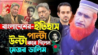 আমি মেজর ডালিম বলছি ! ৫০ বছর পর প্রকাশ্যে মেজর ডালিম ! Bazlur Rashid 2025 ! বজলুর রশিদের ওয়াজ ২০২৫