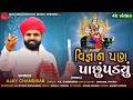 વિજ્ઞાન પણ પાછું પડ્યું - Ajay Chandisar | Vihat Maa Aalap - new mataji song