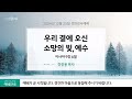 2024 12 25 우리 곁에 오신 소망의 빛 예수 정광용 목사 엘사랑교회 성탄감사 예배