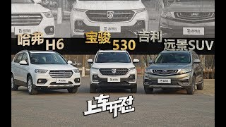 上车开怼：10万SUV该选谁 宝骏530 哈弗H6 远景SUV