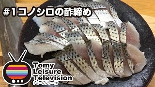 【意外に美味い！】せっかく釣れたからコノシロの酢締め#1