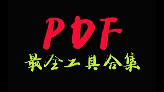 史上最全的PDF工具合集，你的需求这里都可以解决