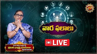 LIVE: వార ఫలాలు | Weekly Horoscope by Astrologer Bhargavi Budaraju | Ravinuthala Bhakti