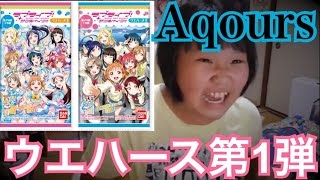 ラブライブサンシャイン！ウエハース開封。ちかりこ＆ヨハネちゃん来て！！