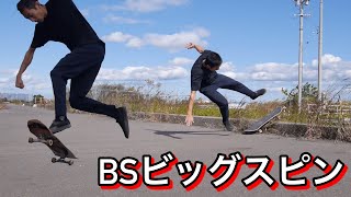 初めてのBSビッグスピン！！Newトリックの練習！【スケボー】