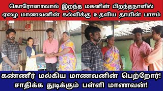 முகம் தெரியாத ஏழை மாணவனுக்கு உதவிய உள்ளம்|மனிதம் வாழ்கிறது இம்மண்ணில்|Humanity video|Namakkal|viral