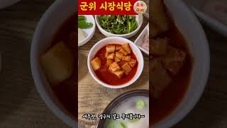 군위 의흥시장/ 숨은 찐 맛집을 찾았다, 돼지국밥 마 직이네