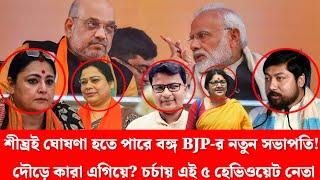 শীঘ্রই ঘোষণা হতে পারে বঙ্গ BJP-র নতুন সভাপতি! দৌড়ে কারা এগিয়ে? চর্চায় এই ৫ হেভিওয়েট নেতা