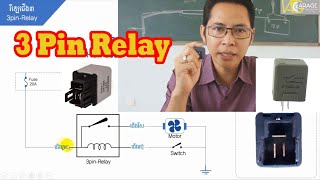 រឺឡេជើង៣ / 3pin Relay