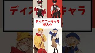 【ディズニー】AIでディズニーキャラを擬人化してみた#disney #ディズニー #擬人化 #aiイラスト #shorts