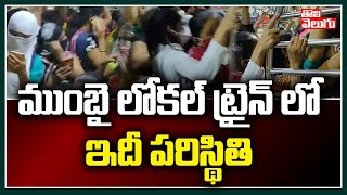 ముంబై లోకల్ ట్రైన్ లో ఇదీ పరిస్థితి | Public Huge Rush In Mumbail Local Train | Tolivelugu TV