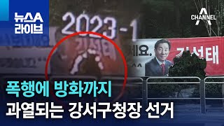 폭행에 방화까지…과열되는 강서구청장 선거 | 뉴스A 라이브