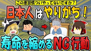 日本人がやりがちな寿命を縮める【3 大悪習慣】