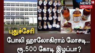 Crime Time | புதுச்சேரியில் ஹாலோகிராம் மோசடி - ரூ. 500 கோடி இழப்பா?